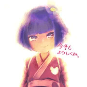 謹賀新年