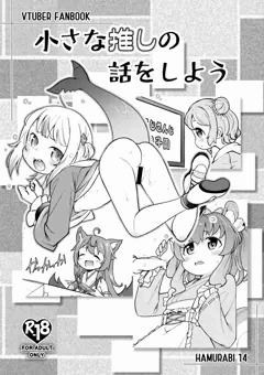 ぶいちゅーぶ新刊ちびっこVtuber本