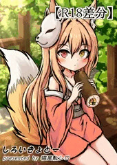 【R18版】恵方巻きつね