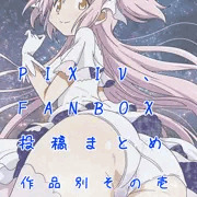 pixivFANBOXまとめ作品