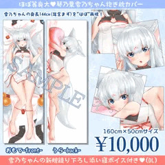 【受注生産】”ほぼ”等身大　琴乃葉雪乃ちゃん抱き枕カバー