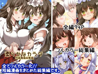 柔らかなカラダ フルカラー総集編　アップデート