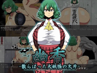 ツクール製エロRPG「幽香－散らばった大妖怪の欠片－」予告