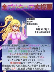 全プリキュア大投票やってますよ！