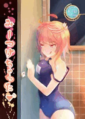 みーつけちゃった❤