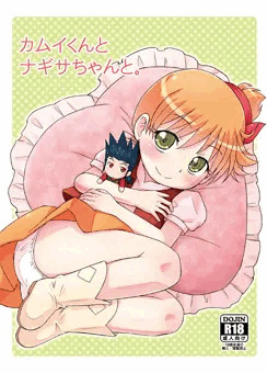 ぷにケット27新刊『カムイくんとナギサちゃんと。』