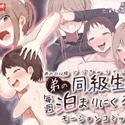 【モーションコミック版】あの日以降、弟の同級生が毎週泊まりにくる
