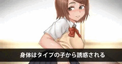 身体はタイプの子から誘惑される