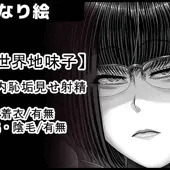 【異世界地味子】 包皮内恥垢見せ射精サンプル