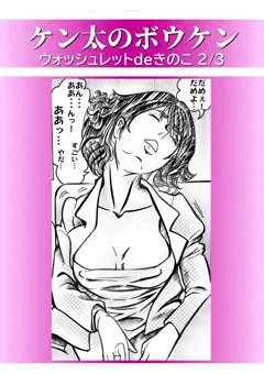 ウォッシュレット de きのこ 2/3
