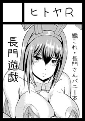 C92新刊　艦これ長門さんのバニー本　長門遊戯・前段作戦　予告1