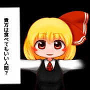 貴方は食べてもいい人間？