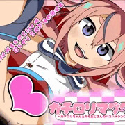 【宣伝】ガチロリマグワイ【新作】