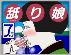 舐り娘