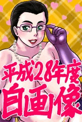 自画像平成28年度版
