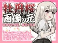 牡丹桜 画像の元 再生 -面倒巻込異国人魔法少女編-