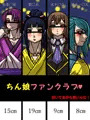 ちん娘ファンクラブ