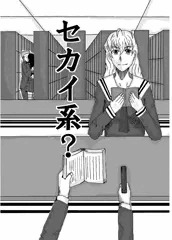 セカイ系？