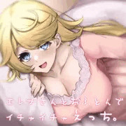 寒い夜はエレナさんとおふとんでえっち