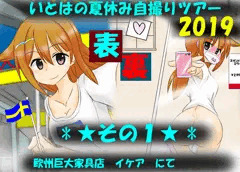 【part1】いとはの夏休み自撮りツアー　2019