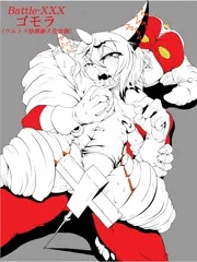 レッドマン 第XXX話 -ゴモラ(ウルトラ怪獣擬人化計画(角川版))登場-