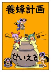 養蜂計画