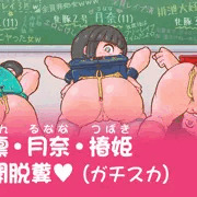 教室公開脱糞（ガチスカ版）