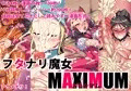 フタナリ魔女マキシマム