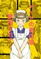 N様のいけにえになる男の娘