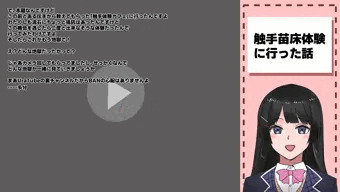 委員長触手苗床体験レポ