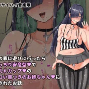 友達の家に遊びに行ったらむっちり安産型で爆乳Kカップのエロい目つきのお姉ちゃんに誘惑されたお話