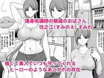 いつもボクを守ってくれた護身術講師のおばさんがいじめっ子