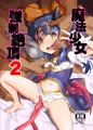 【新刊サンプル】魔法少女強制絶頂２