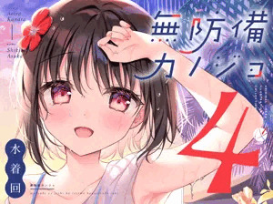 色谷あすかの「【DL版】「無防備カノジョ4 水着回」」-