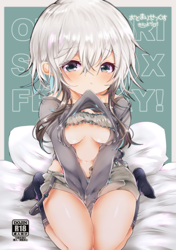 おとまりせっくす きんようび！