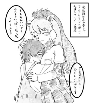アミメキリンと隊長の情事