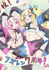 アズレン７周年！