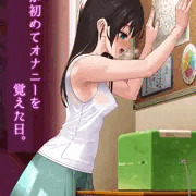 サキが初めてオナニーを覚えた日。