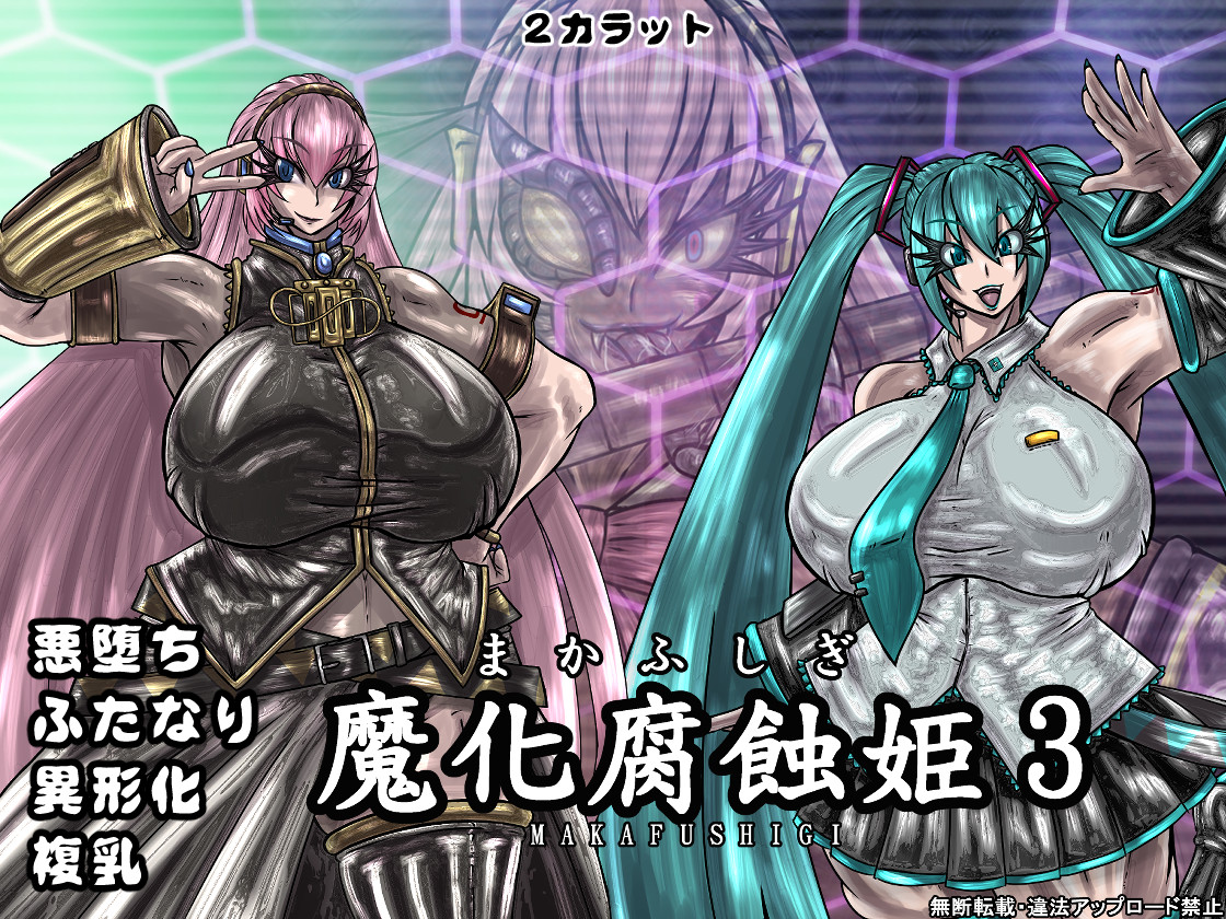 【新作】魔化腐蝕姫 3