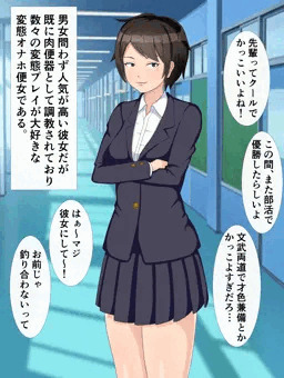 美人でクールな先輩の変態調教