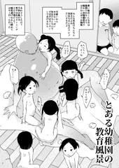 とある幼稚園の教育風景