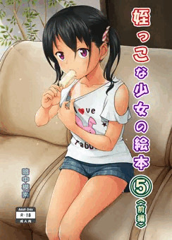 姪っこな少女の絵本５（前編）　サンプル