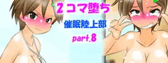 ２コマ堕ち催眠陸上部part7「全裸でガニ股ダブルピース」