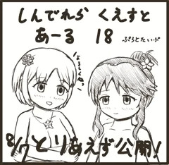 しんでれらくえすと　あーる18　ぷろとたいぷ　公開しました