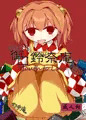 なつの