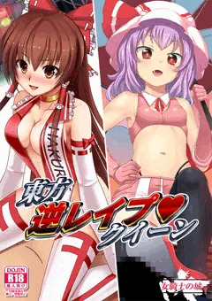 女騎士の城　東方逆レイプクイーン　サンプル