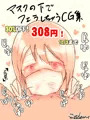 30%オフになってたマスク女子CG集