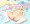 ぷにるちゃん