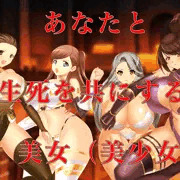 あなたと生死を共にする美女、美少女