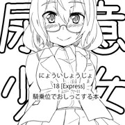 尿意少女18 EXPRESS